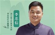中国品牌日特辑|李忠信红木董事长李忠信致敬2025中国品牌日