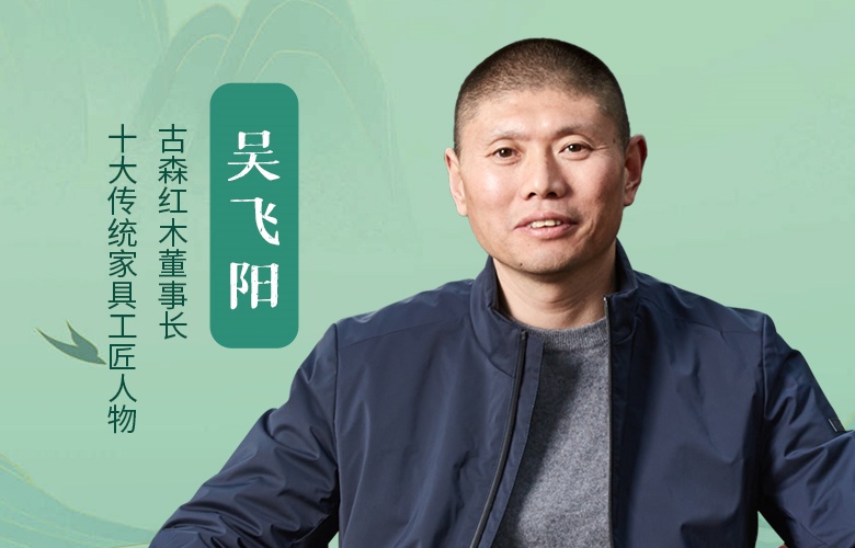 中国品牌日特辑|古森红木董事长吴飞阳匠心语录
