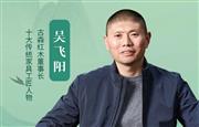 中国品牌日特辑|古森红木董事长吴飞阳致敬2025中国品牌日