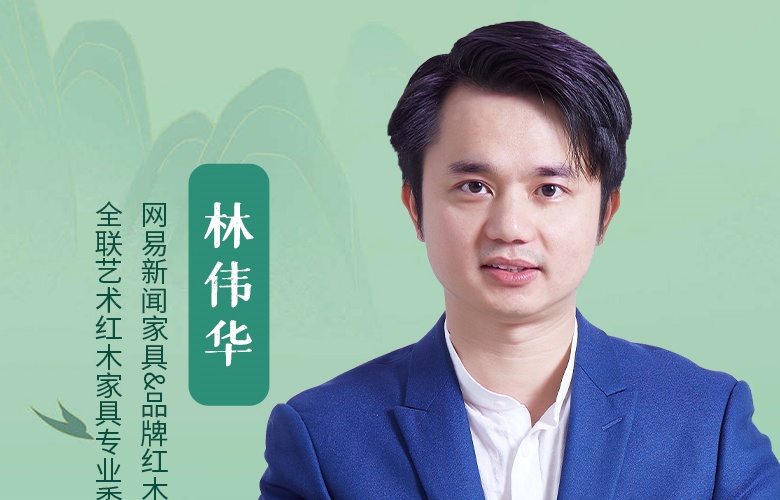 中国品牌日特辑|网易新闻家具&品牌红木CEO林伟华匠心语录