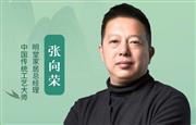 中国品牌日特辑|明堂家居总经理张向荣致敬2025中国品牌日