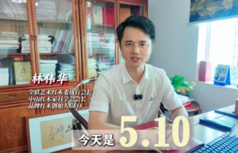 大国红木大咖之声｜林伟华：品牌不仅是企业的符号，还是国家的底气