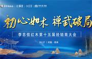 初心如木，禅武破局 丨 李忠信红木2025年经销商大会抢先看