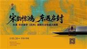 宋韵惊鸿 东遇启封｜5月28日姑苏城看宋式美学的样子