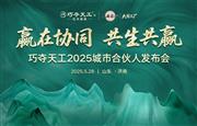 重磅预告 | 巧夺天工2025城市合伙人发布会即将启幕