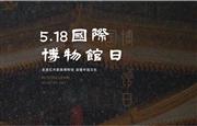 国际博物馆日走进红木博物馆