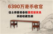 佳士得香港春拍再掀“黄花梨热”
