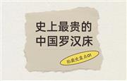 拍卖史盘点01：史上最贵的中国罗汉床，4876万港元成交