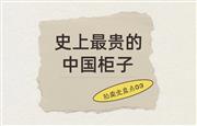 拍卖史盘点03：史上最贵的中国柜子，9315万元成交