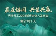 倒计时1天 |「巧夺天工2025城市合伙人发布会」亮点抢先看！