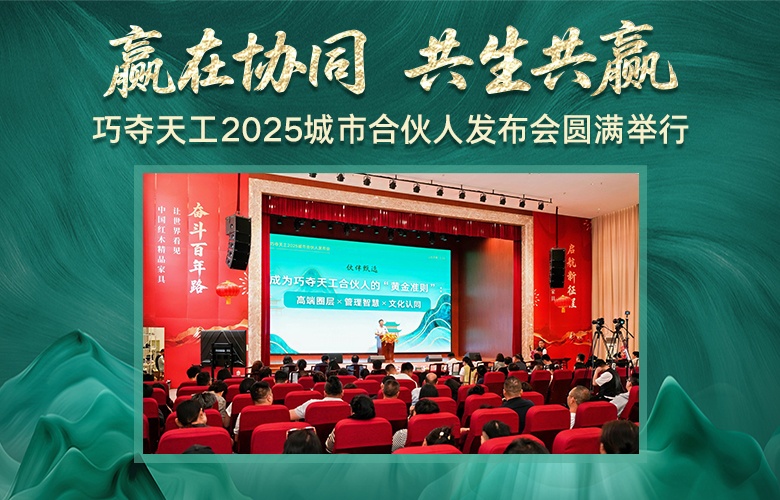 赢在协同，共生共赢——巧夺天工2025城市合伙人发布会隆重举行