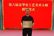 东林书院马伟：以红木书写匠心，荣膺金华市工艺美术大师