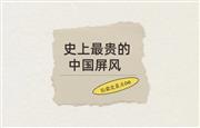 拍卖史盘点06: 史上最贵的中国屏风，8050万元成交