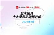 红木家具十大整装品牌排行榜2025年6月名单｜权威发布