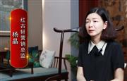 红古轩杨晶：让文化遗产在创新中焕发时代生命力