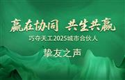 挚友之声 | 我为什么坚定地选择巧夺天工红木？