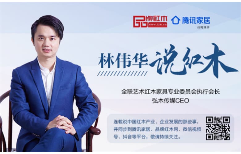 与经销商联盟谈论当下红木家具市场的两个观点|林伟华说红木