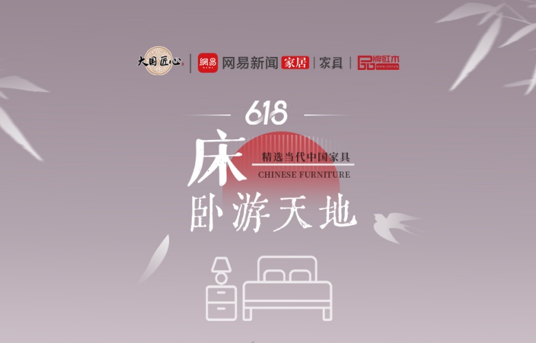 别错过这个618！精选当代中国家具惊艳你的视觉之卧游天地——床