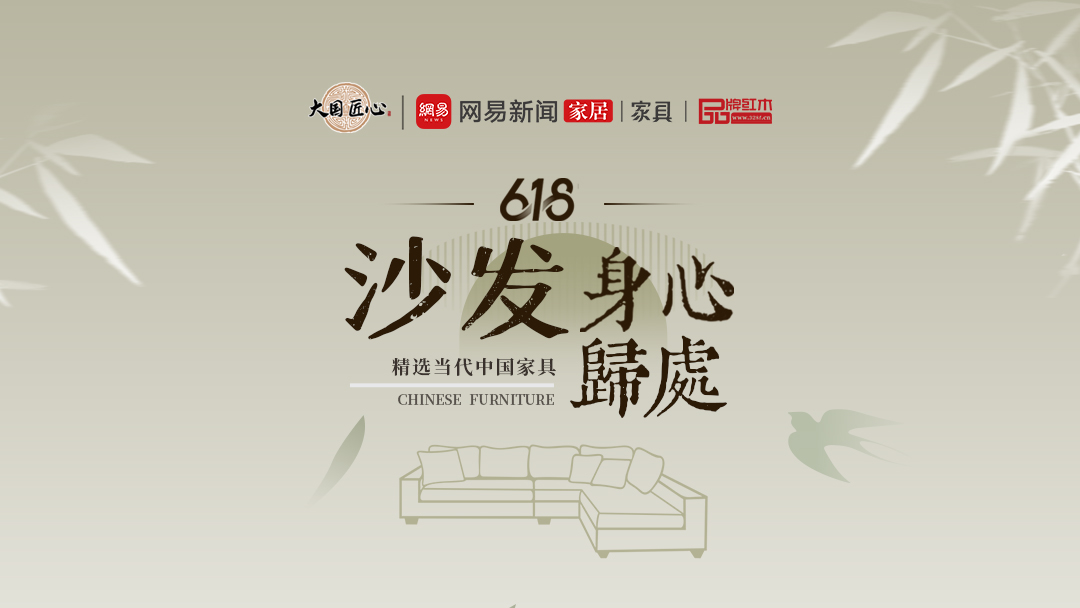 别错过这个618！精选当代中国家具惊艳你的视觉之身心归处——沙发