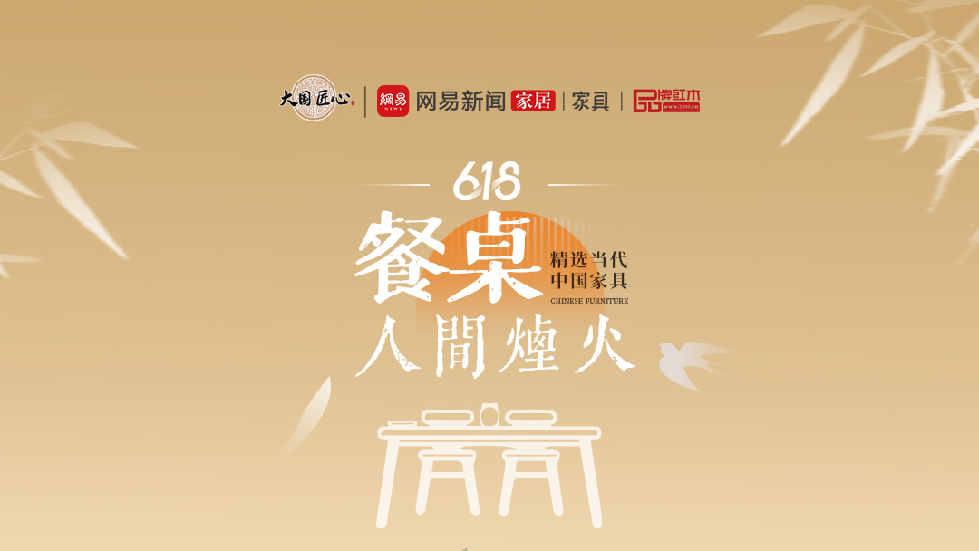 别错过这个618！精选当代中国家具惊艳你的视觉之人间烟火——餐桌