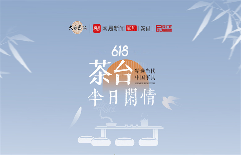 别错过这个618！精选当代中国家具惊艳你的视觉之烹雪煮泉——茶台