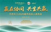 席位重开，新章将至｜7.9巧夺天工红木城市合伙人发布会再度开启，邀您入局！