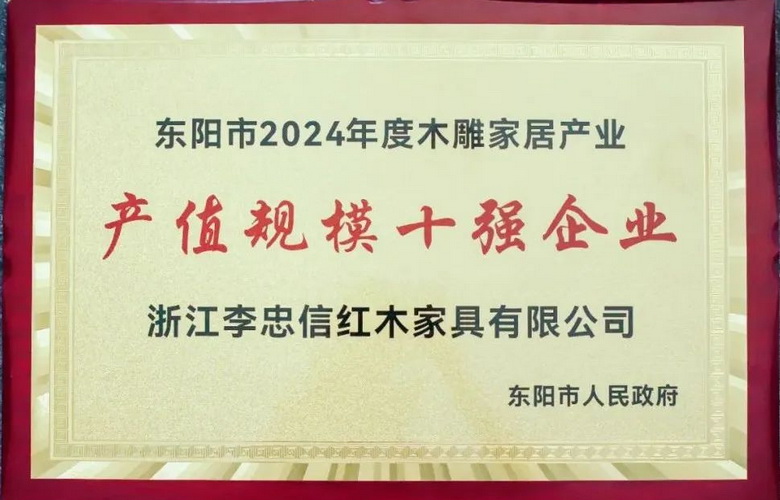双冠加冕：李忠信红木再揽两项行业大奖续写传奇