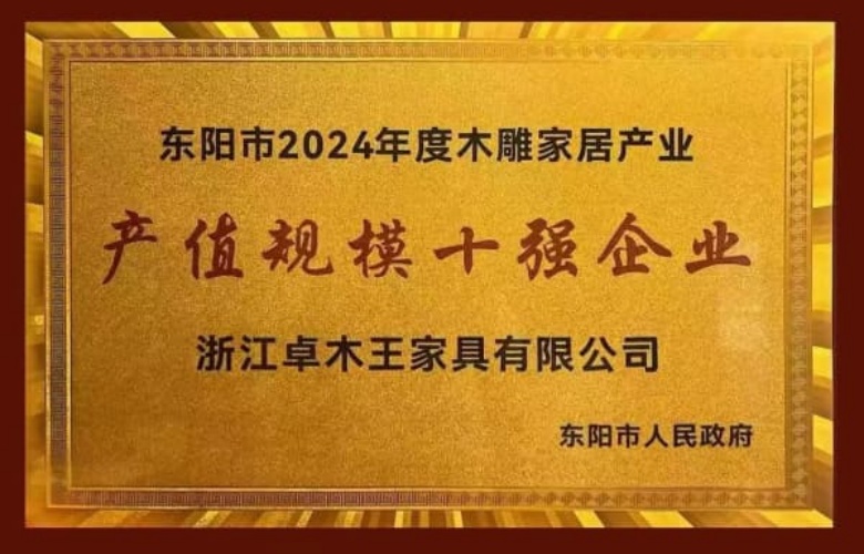 卓木王荣登“东阳市2024年度木雕家居产业产值规模十强企业”榜单