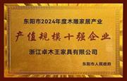 卓木王荣登“东阳市2024年度木雕家居产业产值规模十强企业”榜单