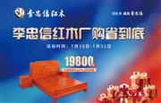 李忠信红木 | 新款大床惊爆价！红木盛典七月厂购节福利