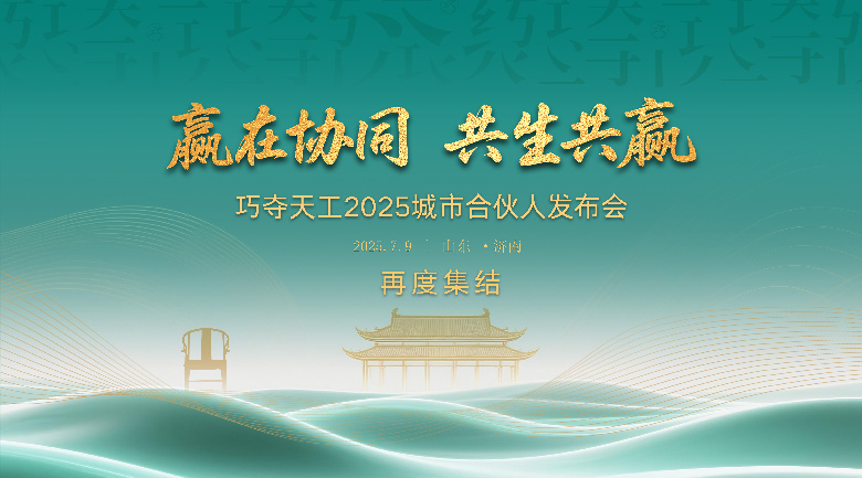 聚势启新 共轨未来 | 巧夺天工红木2025城市合伙人再度集结