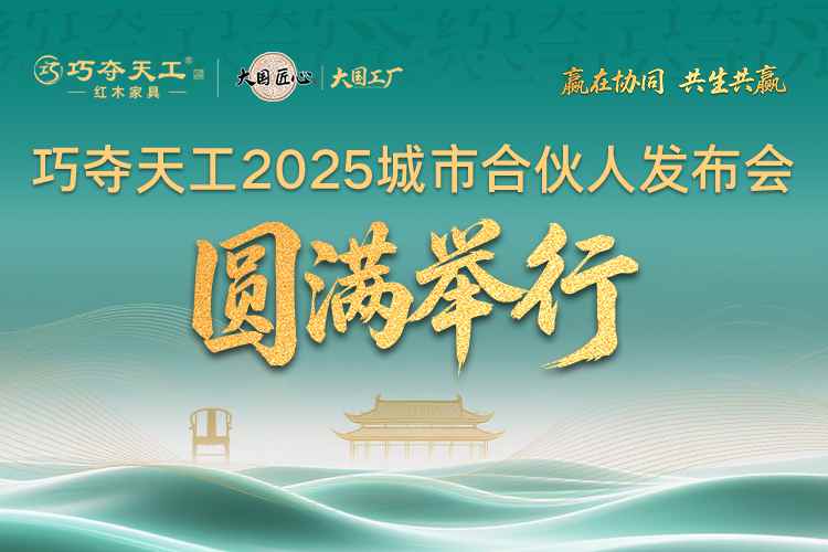 聚势启新 共轨未来 | 巧夺天工红木2025城市合伙人再度集结