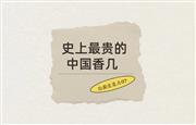 拍卖史盘点07: 史上最贵的中国香几，5950万港元成交
