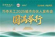 聚势启新 共轨未来 | 巧夺天工红木2025城市合伙人再度集结