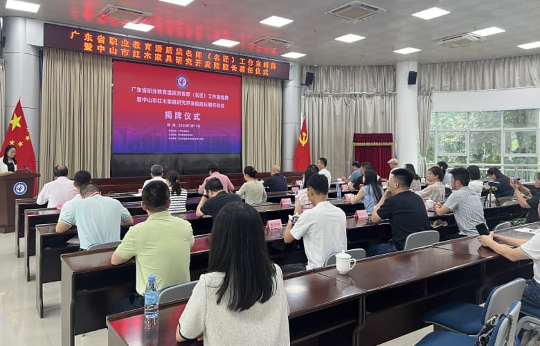 潘质洪名师工作室揭牌，中山市红木研究开发院扬帆起航