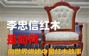 李忠信红木如何向世界讲述中国红木故事
