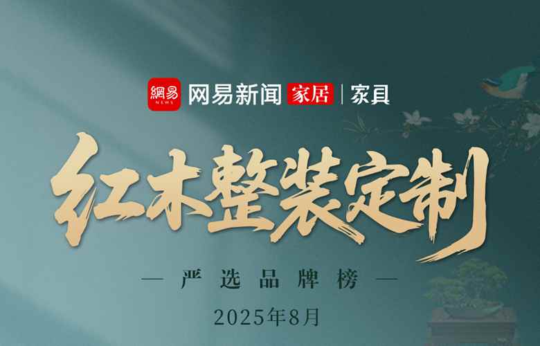 红木整装定制优选品牌（2025年8月）