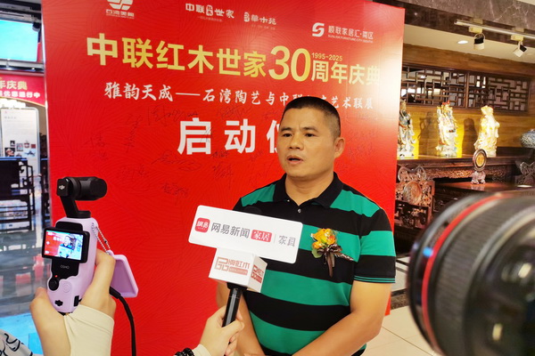 中联红木世家(华木苑)董事总经理周志华接受网易新闻家居家具、品牌红木媒体联合采访 中联红木世家(华木苑)董事总经理周志华接受网易新闻家居家具、品牌红木媒体联合采访