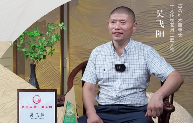 古森红木如何以匠心呈现中式精品家具