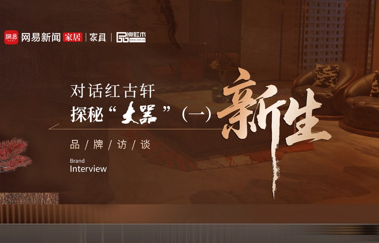 对话红古轩 探秘“大噐”（一）红古轩推新品牌“大噐”的初衷是什么