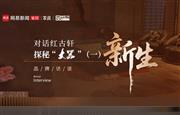 对话红古轩 探秘“大噐”（一）红古轩推新品牌“大噐”的初衷是什么