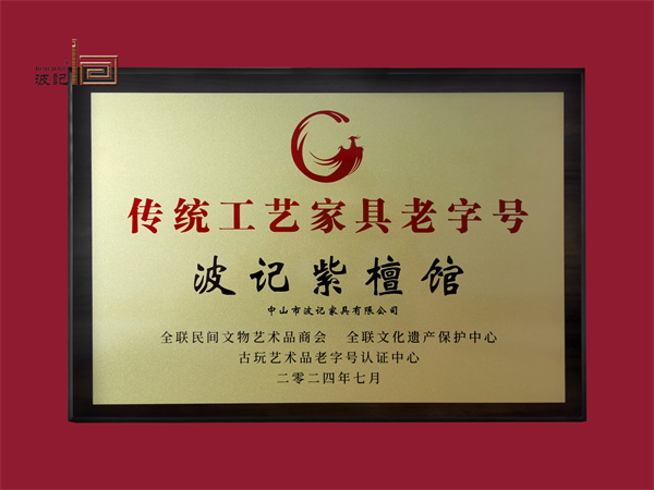 波记家具 波记家具