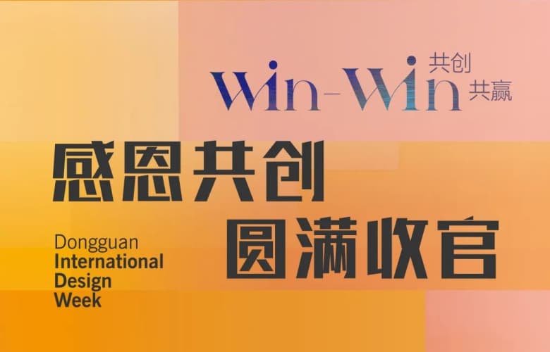 2025东莞国际设计周圆满收官！Win-Win共创共赢！