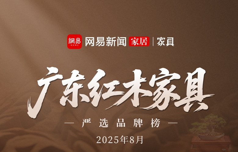 广东红木家具严选品牌榜(2025年8月）