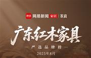 广东红木家具严选品牌榜(2025年8月）