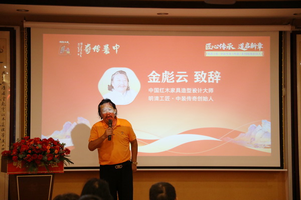 中国红木家具造型设计大师、明清工匠·中装传奇创始人金彪云致辞