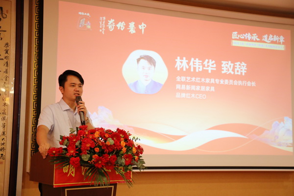 全联艺术红木家具专业委员会执行会长、网易新闻家居家具负责人、品牌红木CEO林伟华致辞