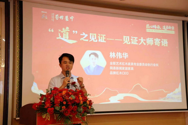 全联艺术红木家具专业委员会执行会长、网易新闻家居家具负责人、品牌红木CEO林伟华致辞