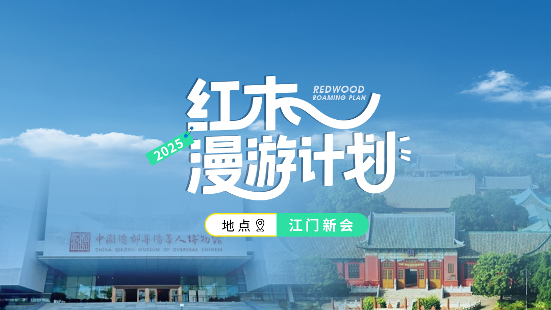 红木漫游计划第五站——江门新会