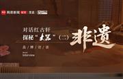 对话红古轩 探秘“大噐”（二）红古轩·大噐融入了哪些非遗技艺？